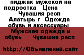 пиджак мужской на подростка › Цена ­ 1 000 - Чувашия респ., Алатырь г. Одежда, обувь и аксессуары » Мужская одежда и обувь   . Чувашия респ.